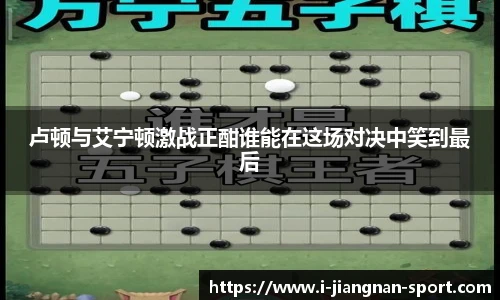 卢顿与艾宁顿激战正酣谁能在这场对决中笑到最后