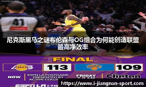 尼克斯黑马之谜布伦森与OG组合为何能创造联盟最高净效率