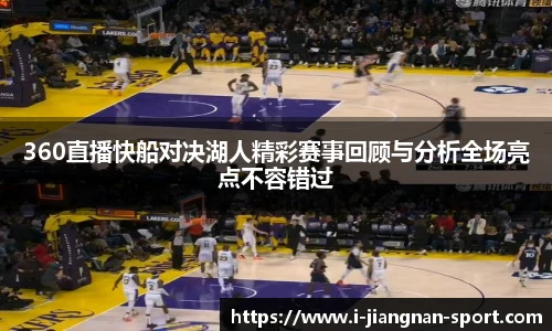 360直播快船对决湖人精彩赛事回顾与分析全场亮点不容错过