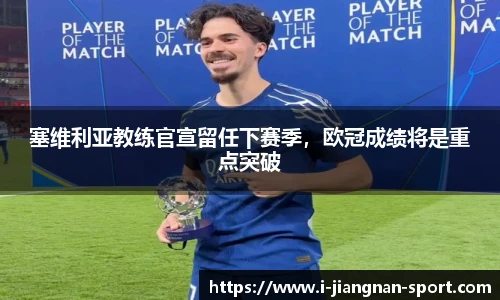 塞维利亚教练官宣留任下赛季，欧冠成绩将是重点突破