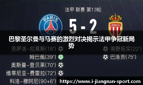 巴黎圣尔曼与马赛的激烈对决揭示法甲争冠新局势