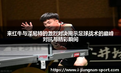 来红牛与泽尼特的激烈对决揭示足球战术的巅峰对抗与精彩瞬间