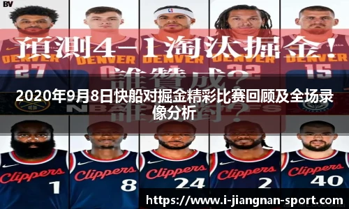 2020年9月8日快船对掘金精彩比赛回顾及全场录像分析