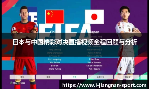 日本与中国精彩对决直播视频全程回顾与分析