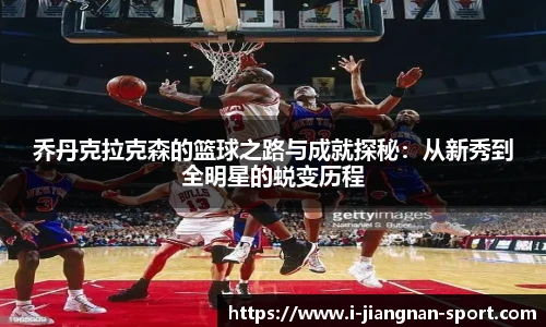 乔丹克拉克森的篮球之路与成就探秘：从新秀到全明星的蜕变历程