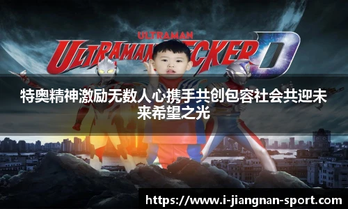 特奥精神激励无数人心携手共创包容社会共迎未来希望之光