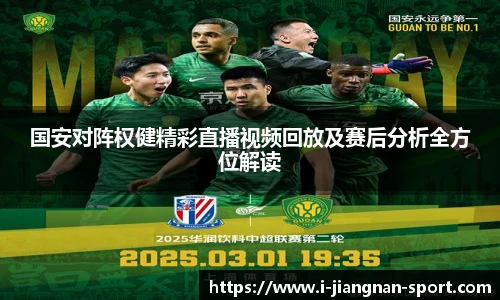 国安对阵权健精彩直播视频回放及赛后分析全方位解读