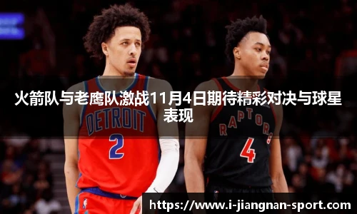 火箭队与老鹰队激战11月4日期待精彩对决与球星表现