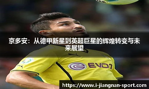京多安：从德甲新星到英超巨星的辉煌转变与未来展望